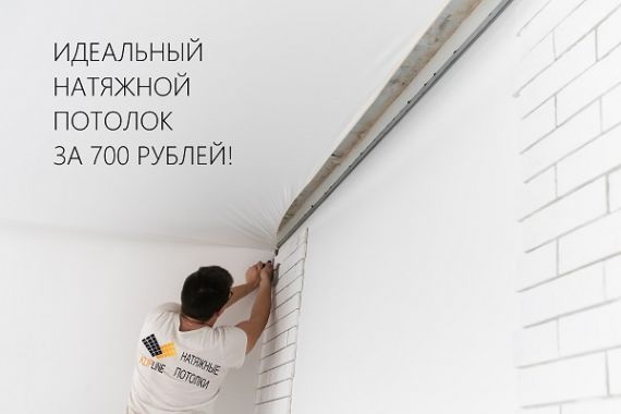 Территория натяжных потолоков от производителя от 700 рублей!